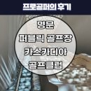 트리니티골프클럽화장실 | 카스카디아cc 골프장 KPGA 프로 라운딩 후기