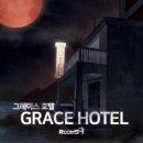 그레이스호텔 이미지