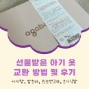 아기옷 교환 방법 후기(아가방 압소바 슈슈앤크라 오가닉맘)
