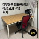 중구재활용센터 | 중고물품 책상 의자 사러 당근 대신 정부물품재활용센터 다녀온 후기
