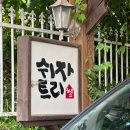 쉬자트리하우스 이미지