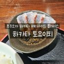 812플레이스 | 후쿠오카 초밥 맛집 하카타토요이치 베이사이드플레이스 후기