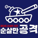 순살만공격 이미지