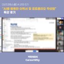 [오즈코딩스쿨] AI 리더 5기 "AI를 활용한 이력서 및 포트폴리오 작성법" 특강 후기