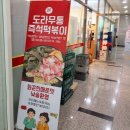 정관신도시 떡방앗간 | 추억의 학교앞 즉석떡볶이 맛 재현!!- 인천 서구 도라무통 즉석떡볶이 검단신도시점 오픈런 방문 후기