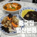 원일로 | 일산 중국집 ::중국집 일산본점:: 가성비 좋은 동네 찐맛집 후기