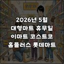 이마트24충주터미널점 | 2026년 5월 대형마트 휴무일 이마트 코스트코 홈플러스 롯데마트 어린이날 대체공휴일 쉬는날