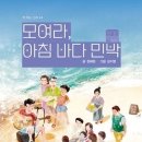 정혜원 동화작가, '모여라, 아침 바다 민박'출간(원주투데이) 이미지