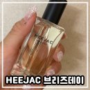 [HEEJAC 오드퍼퓸] 햇살과 바람을 담은 향, 희작 브리즈데이 후기