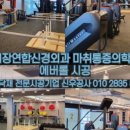 기장연합신경외과마취통증의학과의원 이미지