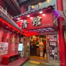 청관 | 인천 맛집 | 인천 차이나타운 짜장면 맛집 <청관> 후기