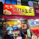 헌트치킨호프