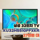 세븐일레븐 음성삼성공단점 | KU32H5510FFXKR 삼성 32인치 TV 27만원 대