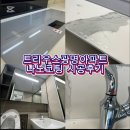 광명약품 | 트리우스광명아파트 나노코팅 세라믹상판 욕실 후기
