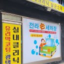 남부세차장 | [전북 익산] 익산 세차 맛집 전라세차장