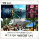 푸꾸옥 북부 가볼만한 곳 TOP 3