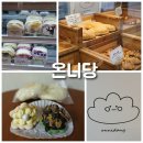 꿈꾸는마카롱 | 다양한 디저트를 맛보고 싶을 때 모찌샌드, 쫀득빵, 마카롱 온니당