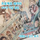 입장 | 프세카 팝업 용산 프로젝트 세카이 4주년 기념 팝업스토어 서울 사전 예약 입장 후기