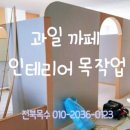 나목수인테리어