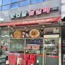 춘천골 닭갈비 고산