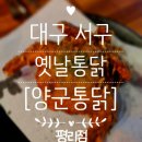 대구 서구 평리동 치킨 맛집 양군통닭 메뉴 가격 후기