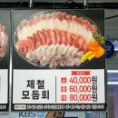 제철물회 | 주문진 횟집 일출횟집, 제철모둠회 물회 매운탕 포장 후기