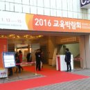 대한민국 교육박람회 에듀텍코리아 2016 참관기