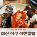 마산아구 이천쌀밥 | 이천 쌀밥 맛집 블루리본 맛집 덕평 마산아구 이천쌀밥