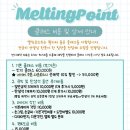 멜팅포인트