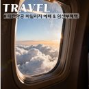 지정32 | 대한항공 마일리지 항공권 예매 방법 임산부 혜택 좌석지정 후기