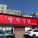 11650-10-81-11 | 안양맛집맛집베스트10 l 팔덕식당 등갈비찜 재방문 후기