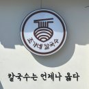 거제역 | 부산 거제역 맛집 조가네칼국수 연산동 본점 후기🍜