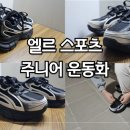 엘르(ELLE) | &lt;ELLE SPORT 주니어 운동화&gt; 실구매 후기, 초등학생 운동화, 엘르 스포츠 클럽AVA 운동화 EL5S248