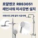 로얄앤코 │🌟레인 샤워 수전 교체 시공 후기🌟│하남 샤워 수전 교체 설치│미사 강변 샤워수전 교체
