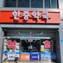 한중약국 이미지