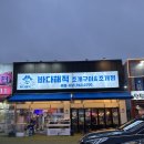 내돈 내산 파주 야당 바다해적 조개구이 조개찜 후기~