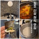 제주바당 | 청주 가경동 한식 맛집 제주바당 후기 순살갈치조림 임연수반상 점심특선 셀프바까지 만족