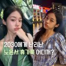 노윤서 인스타 여름 사복으로 보는 코디 추천 정보