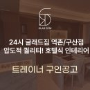 지상에 위치한 호텔식 인테리어 헬스장 글래드짐에서 트레이너를 구인합니다.(여트우대) 이미지