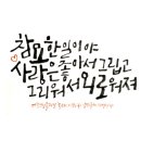 손글씨의 낭만 캘리그라피 이미지