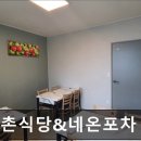 신촌식당&네온포차