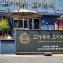 고기에서고기까지 - 창원시 진해구 냉천로 27-1 | 고기에서고기까지
