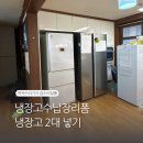 도기살롱 | 냉장고수납장리폼 냉장고 2대 넣기