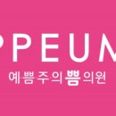 홍대예쁨주의쁨의원 이미지