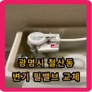 청크린 - 칠곡군 | 광명 철산동 아파트 변기 소음 해결! 삐- 소리 나는 필밸브 교체 후기