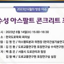 배수성 아스팔트 콘크리트 포장(2023/6/14) 이미지