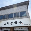 계서칼국수감자국수 - 오산시 대호로62번길 38 | 구미 산동 맛집 | 적동국수 감자칼국수·잔치국수·불고기 후기