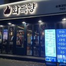 롯데리아 청구네거리점 | 대구 수성구 구워주는 돼지갈비 맛집 숯불갈비 맛집 화륵향