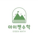 아이젠학원