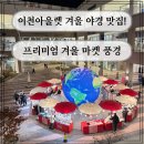 영패션 | [이천 프리미엄 아울렛 아이와 나들이] 겨울 야경 맛집, 겨울 시즌 마켓 구경까지 한 번에 즐긴 후기